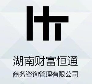 湖南財(cái)富恒通商務(wù)咨詢管理