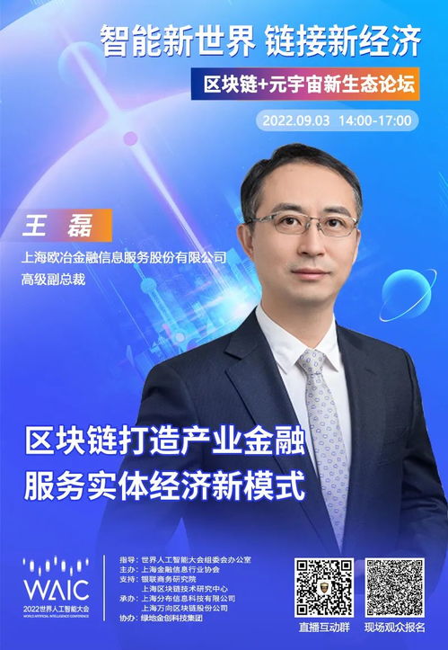 歐冶金服高級(jí)副總裁 王磊確認(rèn)出席2022waic 區(qū)塊鏈 元宇宙新生態(tài)論壇